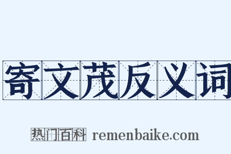 寄文茂反义词是什么意思的图片